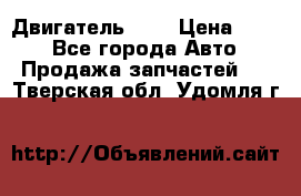 Двигатель 402 › Цена ­ 100 - Все города Авто » Продажа запчастей   . Тверская обл.,Удомля г.